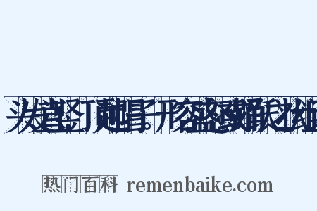 头发直竖,顶起帽子。形容盛怒或踊跃之状组词是什么意思的图片